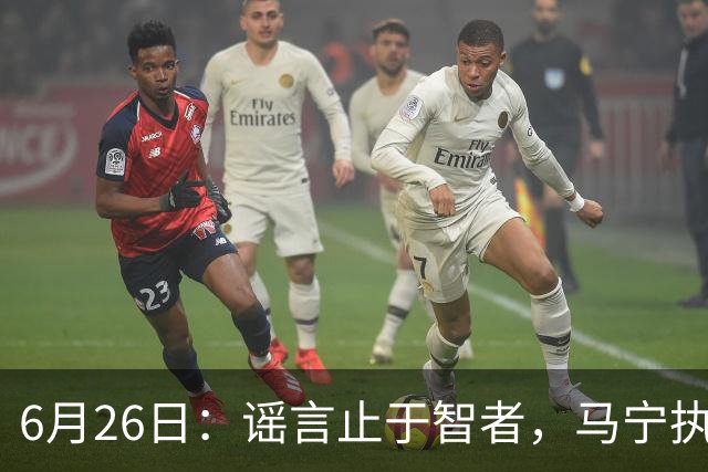 6月26日：谣言止于智者，马宁执法世界杯，中国足球的硬实力无需被唱衰