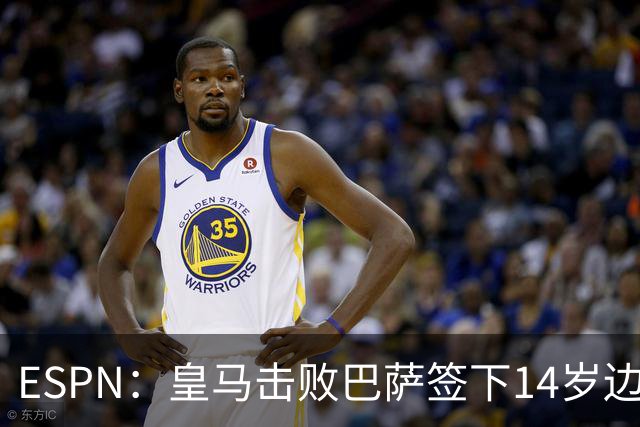 ESPN：皇马击败巴萨签下14岁边锋扬·比拉，还有意瓦拉内9岁儿子